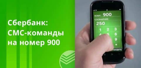 900 для отвязки карты от мобильного банка Сбербанка